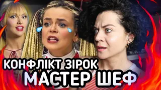 ОЛЯ ПОЛЯКОВА ХОЧЕ ЗАДУШИТИ ГРОСУ - РОЗБІР МастерШеф. CELEBRITY | КОНФЛІКТ ЗІРОК | шо по шоу