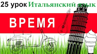 Итальянский язык. Урок 25. Время на итальянском. Предлоги и наречия времени. Обстоятельство времени.