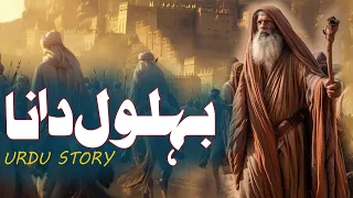 Belol Dana | Story Of Bihlol Dana | Islamic Stories Rohail Voice