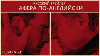 Афера по-английски (2016) Трейлер к фильму (Русский язык)