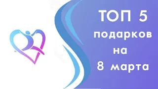 ТОП 5 подарков на 8 марта 2020