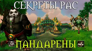 Что скрывает раса Пандаренов // WoW умер? Уникальные эмоции