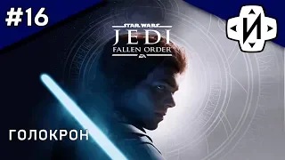 Прохождение Star Wars Jedi fallen order Часть 16 Голокрон