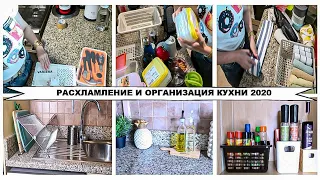 РАСХЛАМЛЕНИЕ И ОРГАНИЗАЦИЯ КУХНИ 2020 🧚🏻‍♀️ЛУЧШАЯ МОТИВАЦИЯ НА УБОРКУ 💪🏻⚡