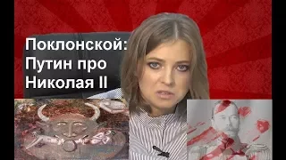 Поклонской: Путин про Николая II (последнего российского императора)