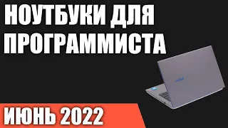 ТОП—7. Лучшие ноутбуки для программирования. Июнь 2022 года. Рейтинг!