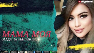 Мадина Манапова-Мама моя (Душевная песня)