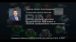 BIM 013 Ожигин Д.А. Анализ текущей ситуации на российском BIM-рынке. Building information modeling