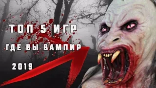 ТОП 5 ИГР ГДЕ ВЫ ИГРАЕТЕ ЗА ВАМПИРА +(ССЫЛКА НА СКАЧИВАНИЕ)!!!