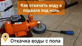 Как откачать воду под ноль?