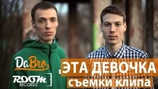 dabro (Room RecordZ) - Съёмки клипа "Эта девочка"