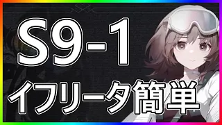 【アークナイツ 】S9-1  イフリータ簡単『暴風眺望』 【明日方舟 / Arknights】