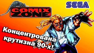 НАЙКРУТІША гра для SEGA Megadrive (Genesis) | Comix Zone | Огляд