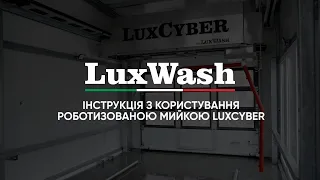 LuxWash: Як помити авто на роботизованій мийці LuxCyber | Відеоінструкція  🚗