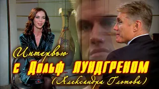 Встречи с интересными людьми.Дольф Лундгрен(Александра Глотова)