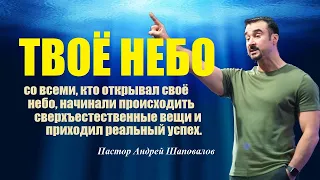 Твоё небо. Открыл ли ты для себя своё небо? (Did you open your heaven?) Пастор Андрей Шаповалов.