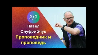 Проповедник и проповедь 2 часть   Павел Онуфрийчук