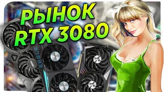 RTX 3080 -  Рынок видеокарт (читаем описание!)