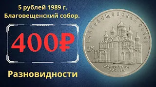 Реальная цена монеты 5 рублей 1989 года. Благовещенский собор. Москва. Все разновидности. СССР.