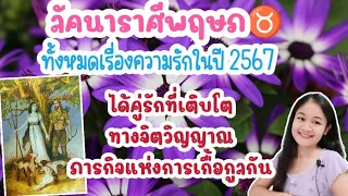 ลัคนาราศีพฤษภ♉ทั้งหมดเรื่องความรักในปี 2567🔮🪬💍👩‍❤️‍👨💒⛲🌳🍀🦋🎊🪄........