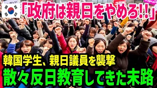 【海外の反応】「今までなんだったんだ！」反日教育が親日の手のひら返しに→韓国人学生があきれる結果に…