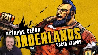 История серии Borderlands. Выпуск 2: Badass-революция | Реакция на StopGame