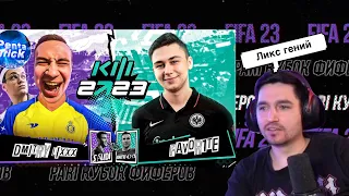 РЕАКЦИЯ КЕФИРА НА МАТЧ ОТКРЫТИЕ 2 ТУРА КУБКА ФИФЕРОВ | DMITRY LIXXX VS FAVOR1TE