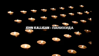 Конкурс от John Kalligan и Fender, Suvorov - Панихида