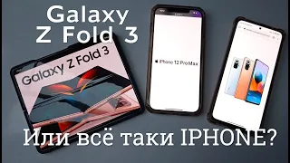 Galaxy Z Fold 3 - Инновация или пустой понт? Сравнение с другими смартфонами