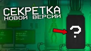 🤫СЕКРЕТНАЯ КОМНАТА В НОВОЙ ВЕРСИИ!/Secret room/Melon Playground