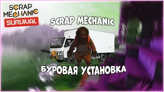 Scrap Mechanic | Часть 8 | Буровая установка