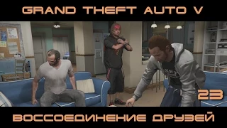 GTA 5 ПК. Тревор | Воссоединение друзей  | #23