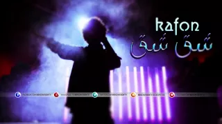 CHA9CHA9 Kafon + Paroles   شقشق + كلمات   Lyrics