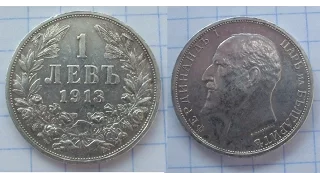 1 лев 1913 год, серебро