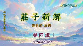 《莊子新解》 04（40分鐘版）｜睡前學堂｜傅佩榮主講