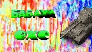 Бабаха.exe wot blitz