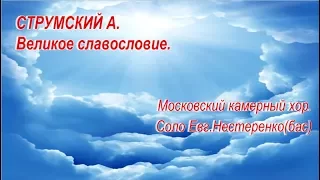 СТРУМСКИЙ А. ВЕЛИКОЕ СЛАВОСЛОВИЕ