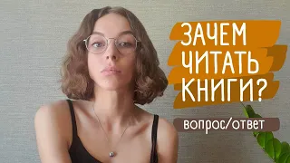 Зачем читать художественные книги? Вопрос/ответ