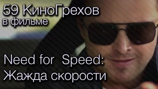 59 КиноГрехов в фильме Need for Speed: Жажда скорости | KinoDro