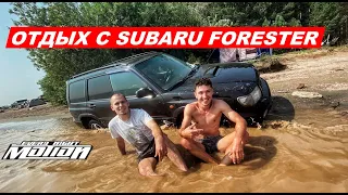 ТестДрайв  SUBARU FORESTER на отдыхе