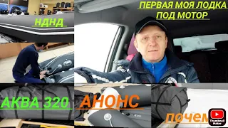 Моя первая лодка с НДНД под мотор АКВА 320