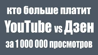 Кто больше платит блогерам YouTube  или Яндекс Дзен. Сколько зарабатывают за миллион просмотров