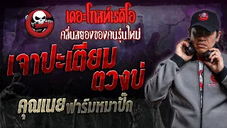 เจาปะเตียม ตวงบ่ • คุณเนย ฟาร์มหมาปั๊ก | 10 ก.พ. 67 | THE GHOST RADIO