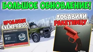 PUBG ИТОГИ ОБНОВЛЕНИЯ 26 СКИНЫ, РАКЕТНИЦА, ПРОДЛИЛИ EVENT PASS