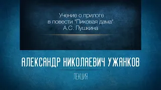 «Учение о прилоге в повести "Пиковая дама" А.С. Пушкина». Проф. А.Н. Ужанков