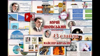 Відеоогляд презентації "Юрій Яновський. "Майстер корабля"