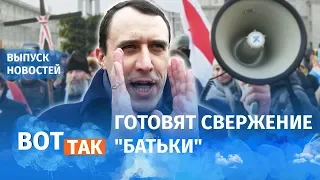 У Лукашенко появились конкуренты / Вот так