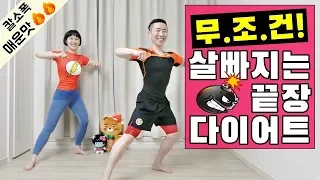 집에서 칼로리 불태우는 최고의 유산소운동 [칼소폭 매운맛]