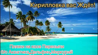 Кирилловка 2021!По просьбе подписчиков пляжи на б/о Акватика,Дельфин,Меркурий!Сервис нужно улучшать!