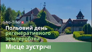 Замкова Вежа - місце зустрічі регенеративних фермерів України